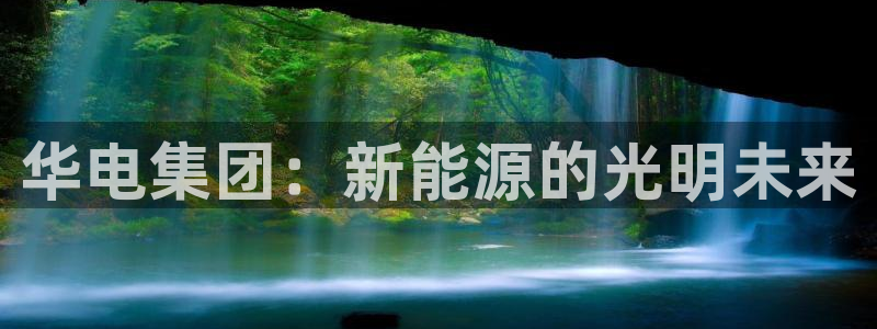 新宝gg有规律么：华电集团：新能源的光明